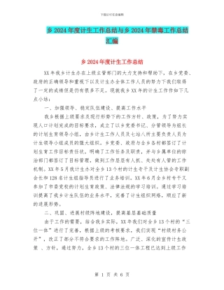 乡2024年度计生工作总结与乡2024年禁毒工作总结汇编