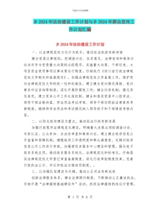 乡2024年法治建设工作计划与乡2024年群众宣传工作计划汇编