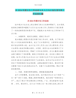 乡2024年度计生工作总结与乡人口与计划生育年终工作总结汇编