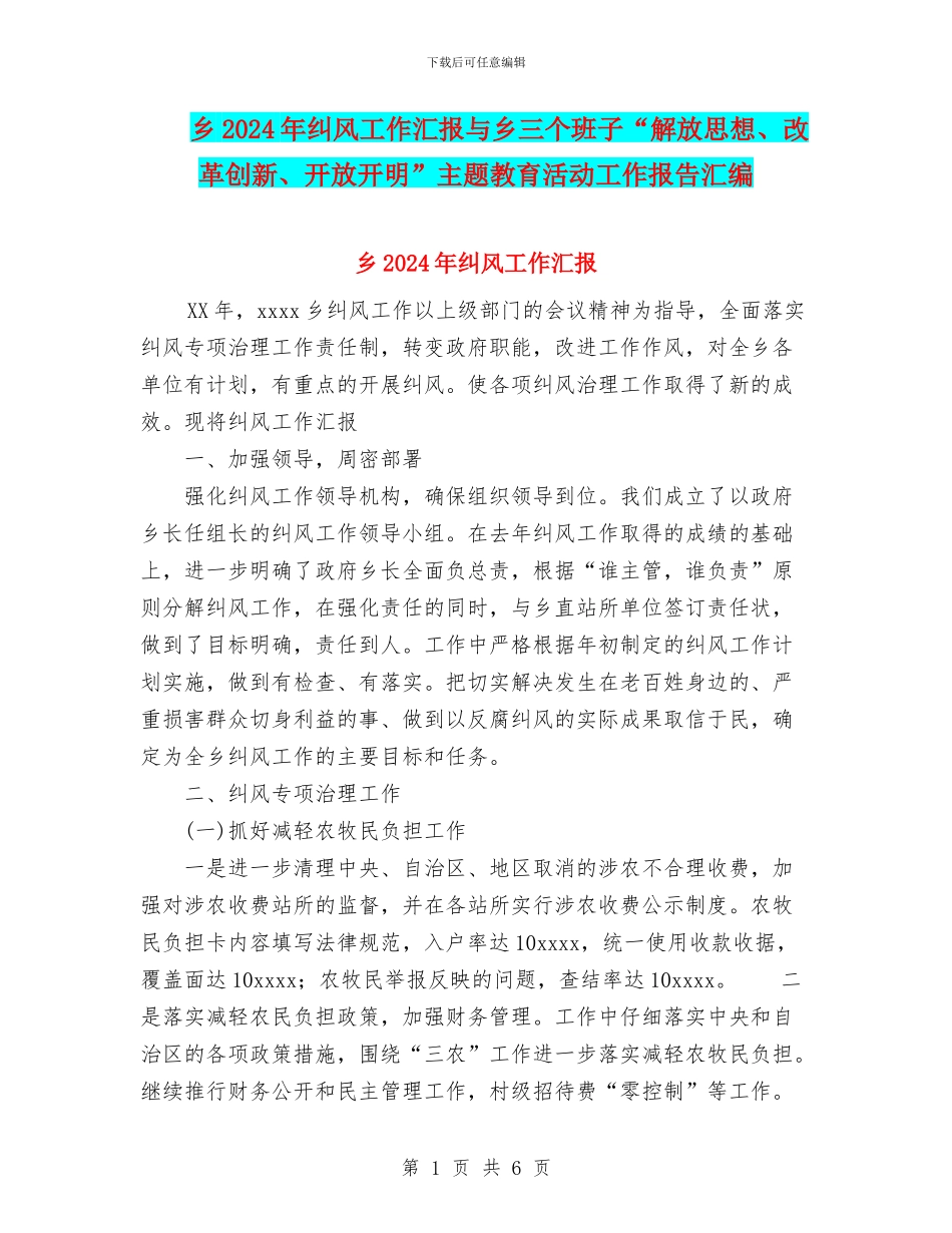 乡2024年纠风工作汇报与乡三个班子“解放思想、改革创新、开放开明”主题教育活动工作报告汇编_第1页