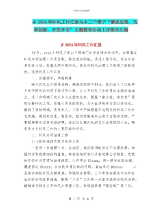 乡2024年纠风工作汇报与乡三个班子“解放思想、改革创新、开放开明”主题教育活动工作报告汇编