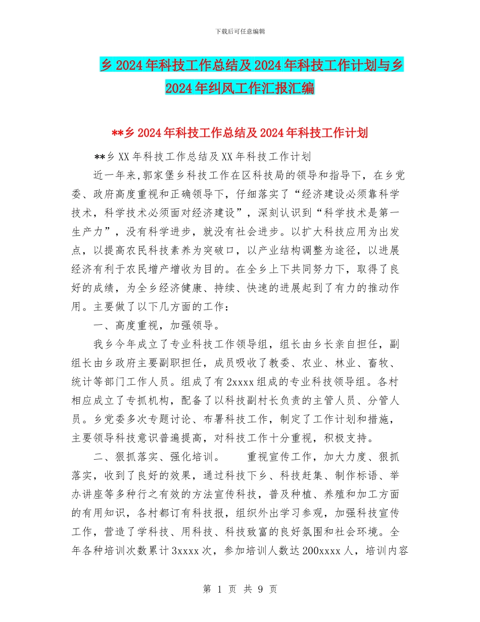 乡2024年科技工作总结及2024年科技工作计划与乡2024年纠风工作汇报汇编_第1页