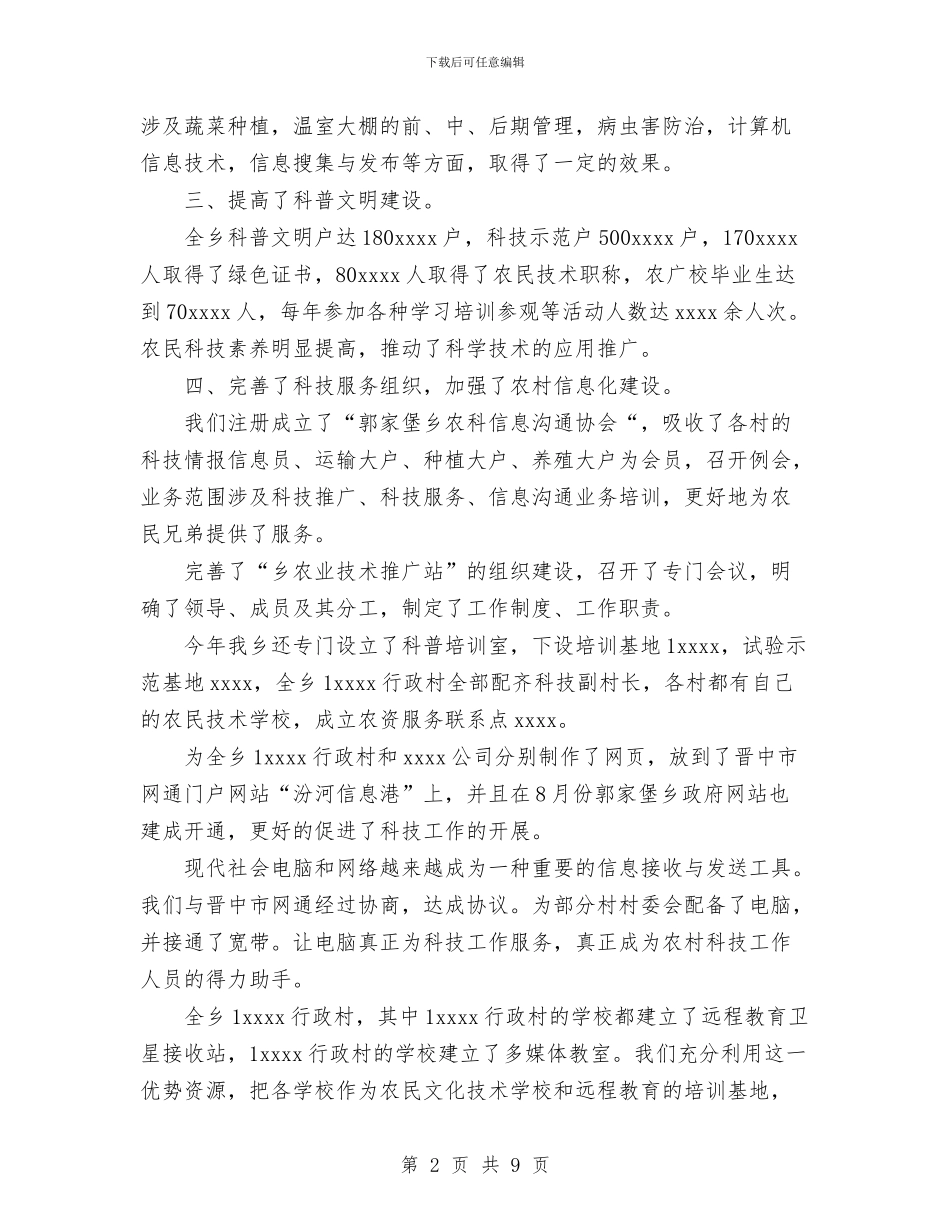乡2024年科技工作总结及2024年科技工作计划与乡2024年纠风工作汇报汇编_第2页