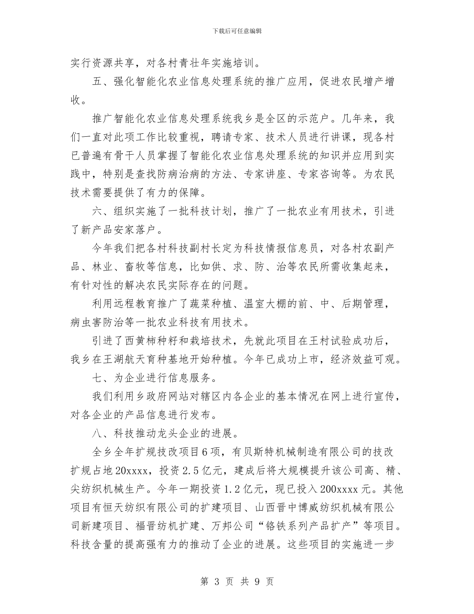 乡2024年科技工作总结及2024年科技工作计划与乡2024年纠风工作汇报汇编_第3页