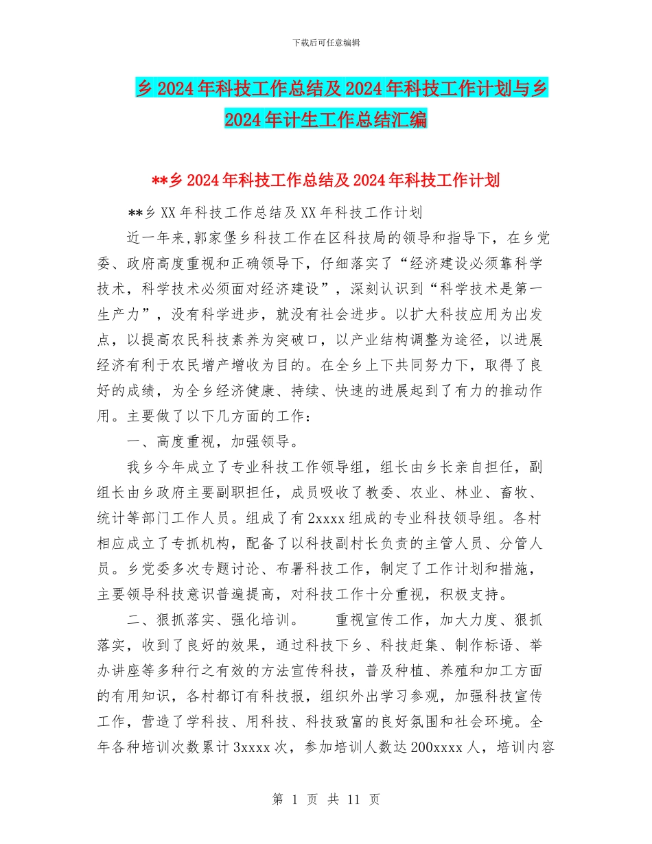 乡2024年科技工作总结及2024年科技工作计划与乡2024年计生工作总结汇编_第1页