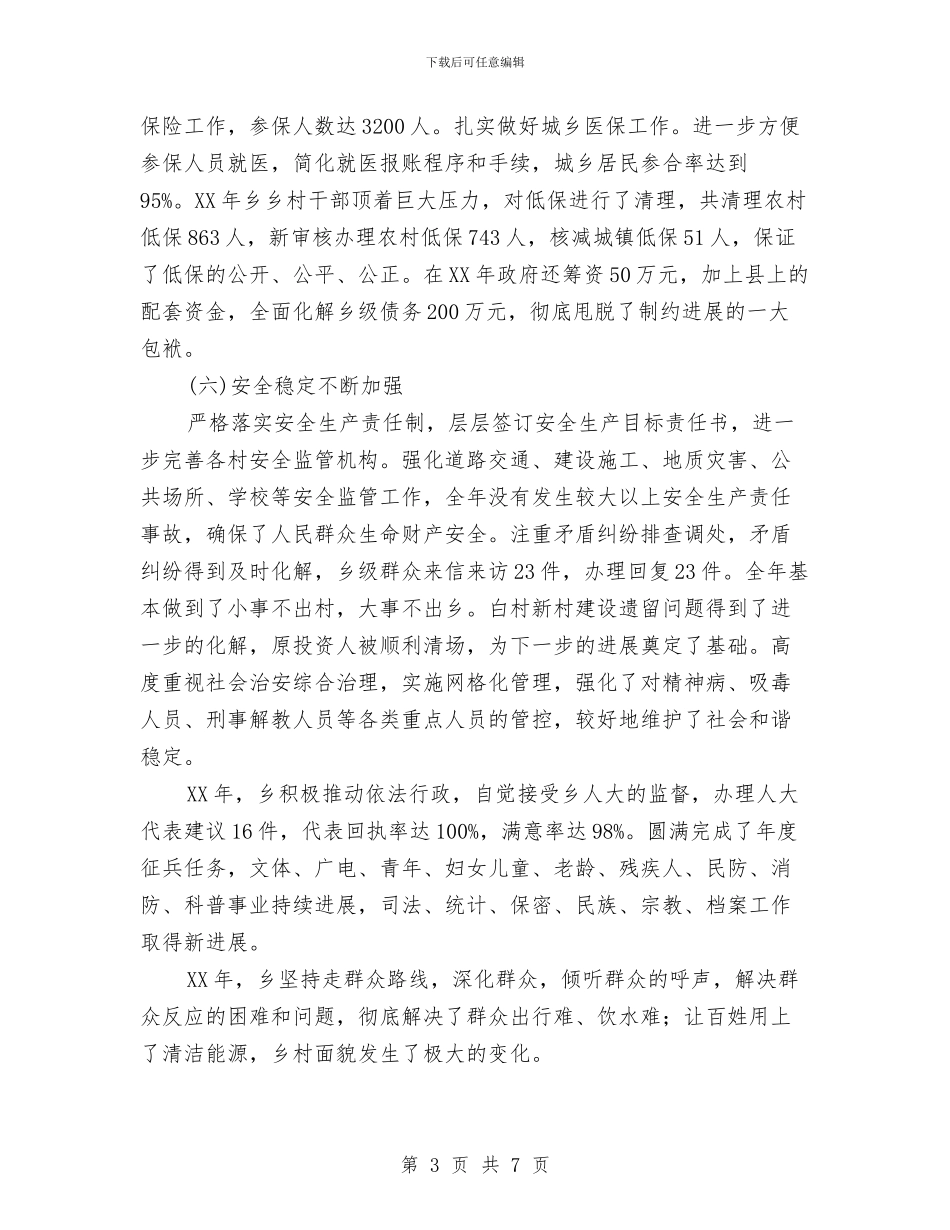 乡2024年综述材料与乡2024年贯彻落实四项制度工作总结汇编_第3页