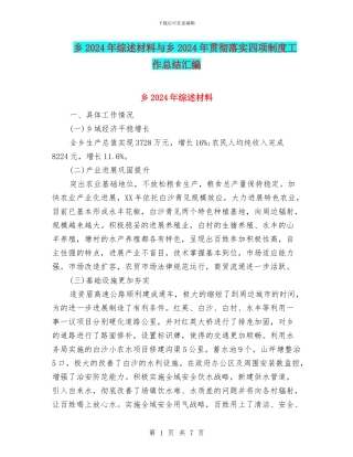 乡2024年综述材料与乡2024年贯彻落实四项制度工作总结汇编