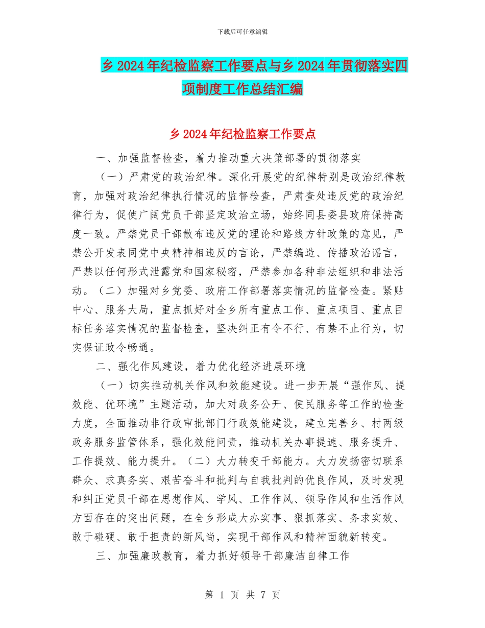 乡2024年纪检监察工作要点与乡2024年贯彻落实四项制度工作总结汇编_第1页