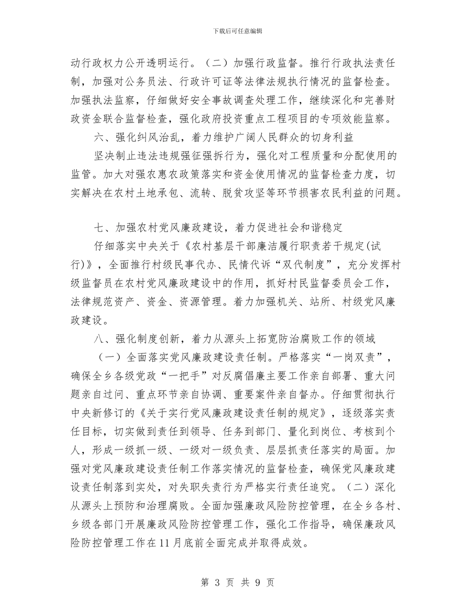 乡2024年纪检监察工作要点与乡XX年人口与计划生育年终工作总结汇编_第3页