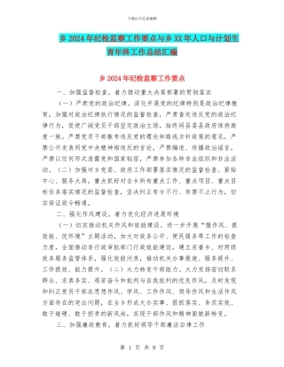 乡2024年纪检监察工作要点与乡XX年人口与计划生育年终工作总结汇编