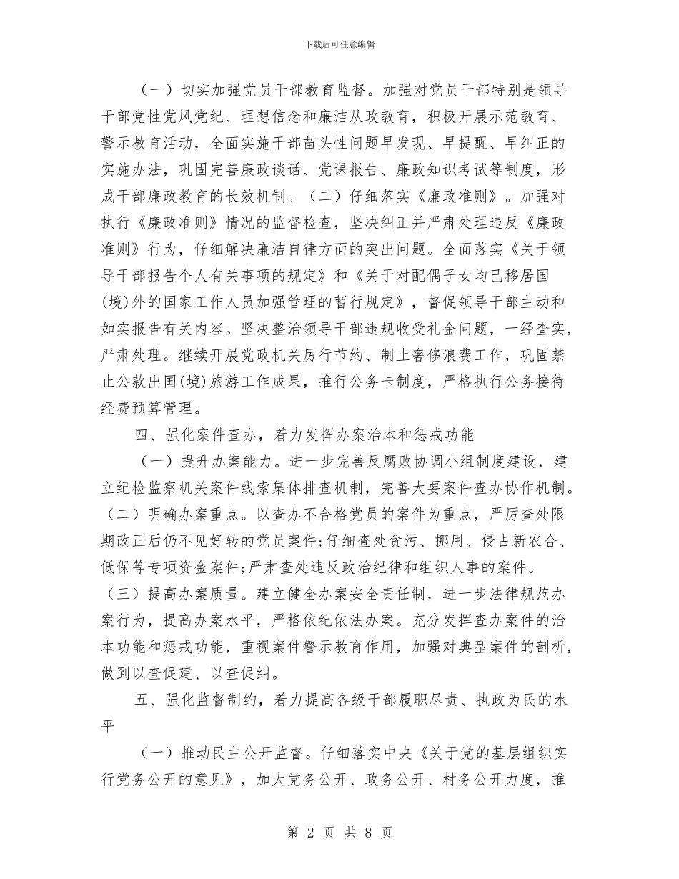 乡2024年纪检监察工作要点与乡2024年综述材料汇编_第2页