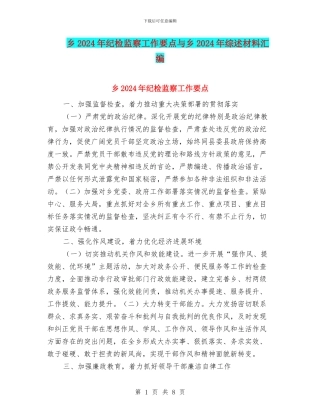 乡2024年纪检监察工作要点与乡2024年综述材料汇编
