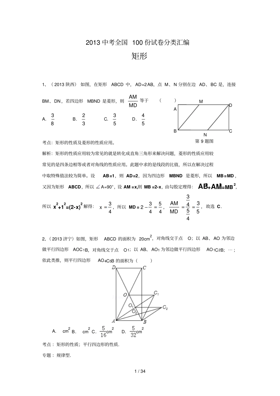 中考全国份试卷分类汇编：矩形含答案_第1页