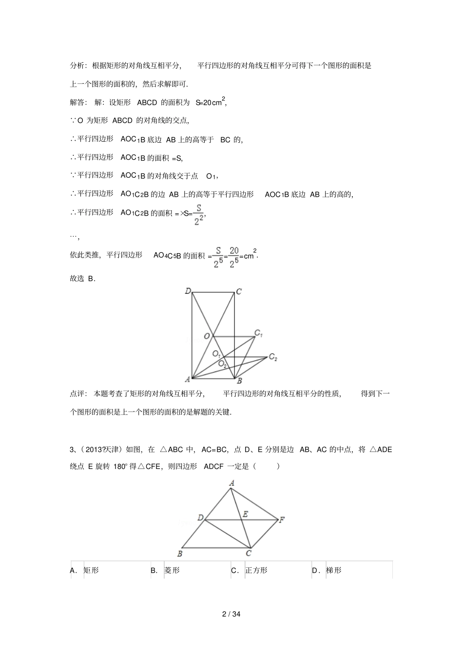 中考全国份试卷分类汇编：矩形含答案_第2页