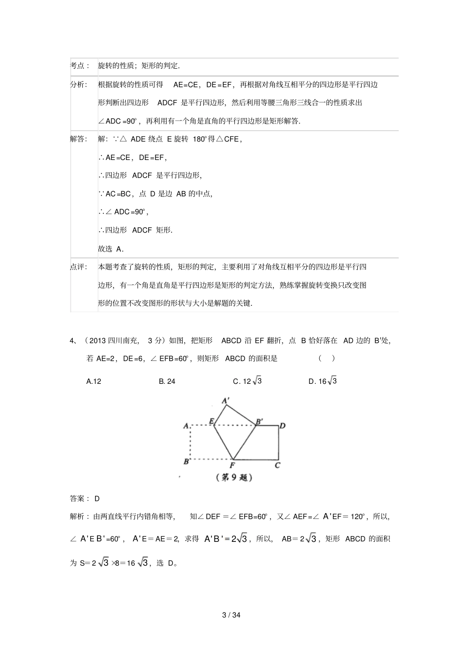 中考全国份试卷分类汇编：矩形含答案_第3页
