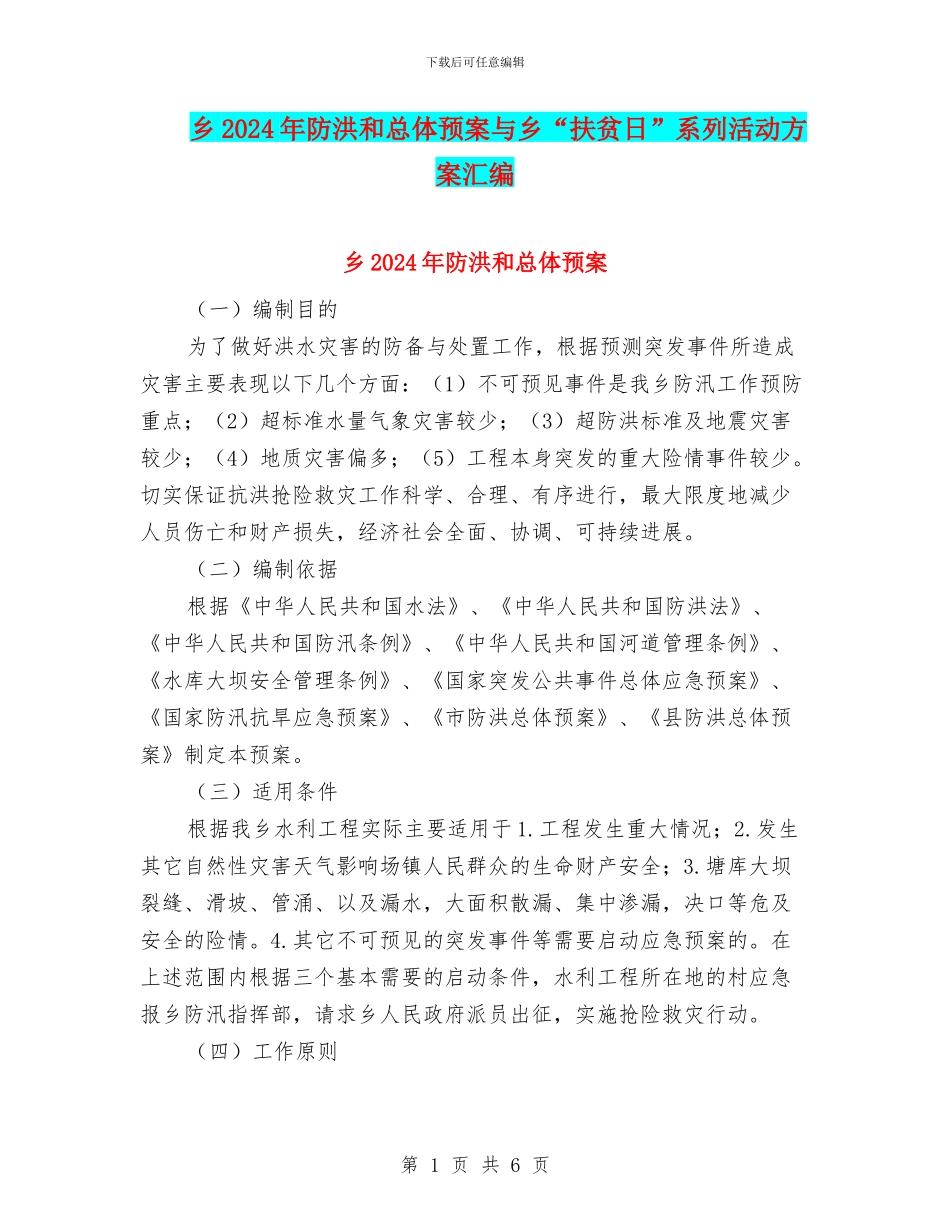 乡2024年防洪和总体预案与乡“扶贫日”系列活动方案汇编_第1页