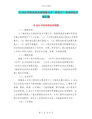乡2024年防洪和总体预案与乡“扶贫日”系列活动方案汇编