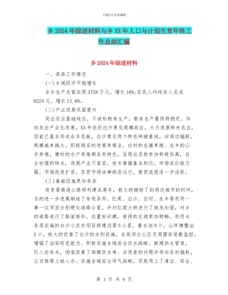 乡2024年综述材料与乡XX年人口与计划生育年终工作总结汇编
