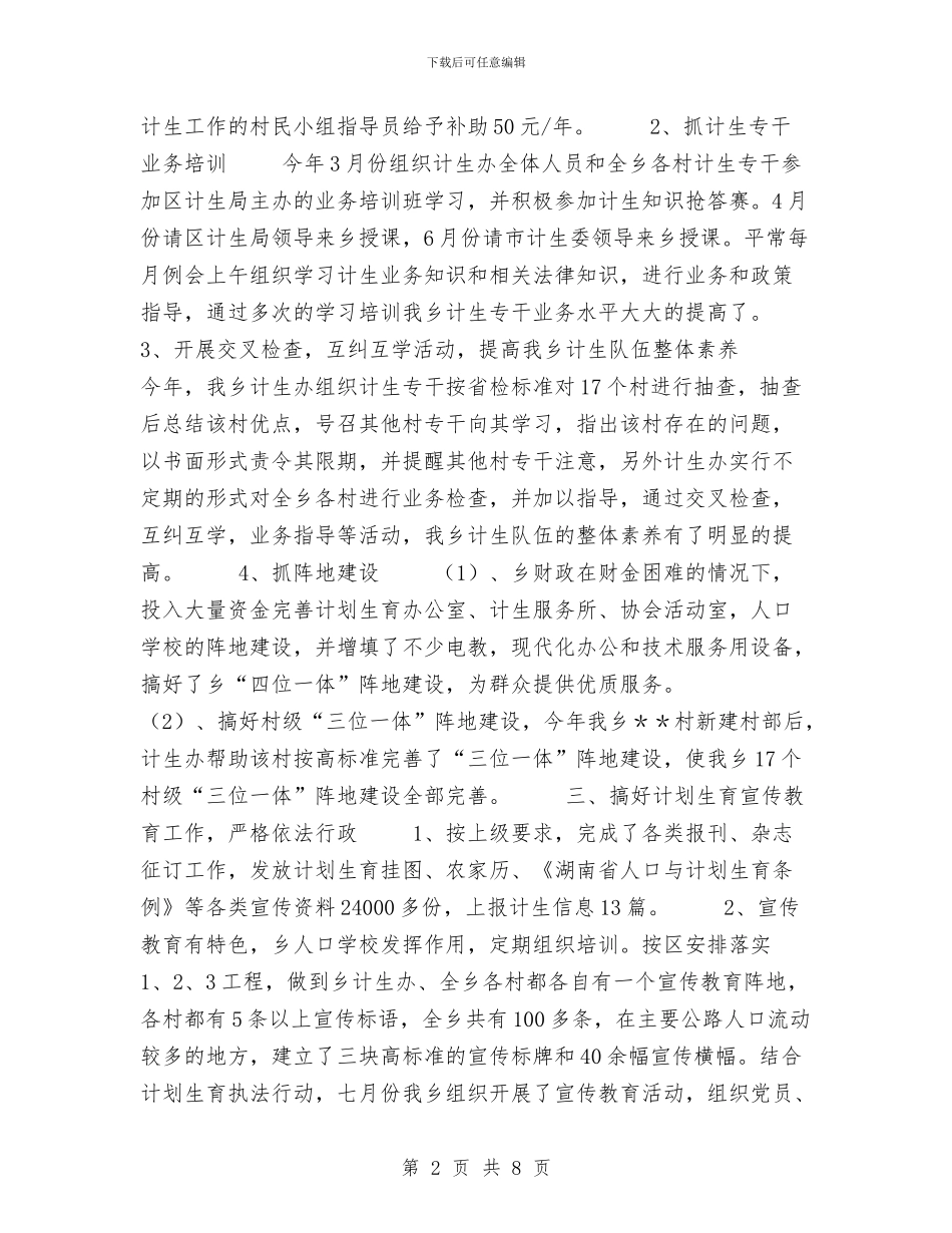 乡2024年计生工作总结与乡三个班子“解放思想、改革创新、开放开明”主题教育活动工作报告汇编_第2页