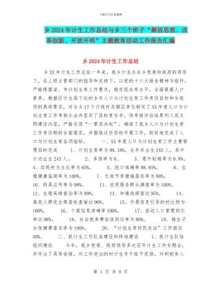 乡2024年计生工作总结与乡三个班子“解放思想、改革创新、开放开明”主题教育活动工作报告汇编