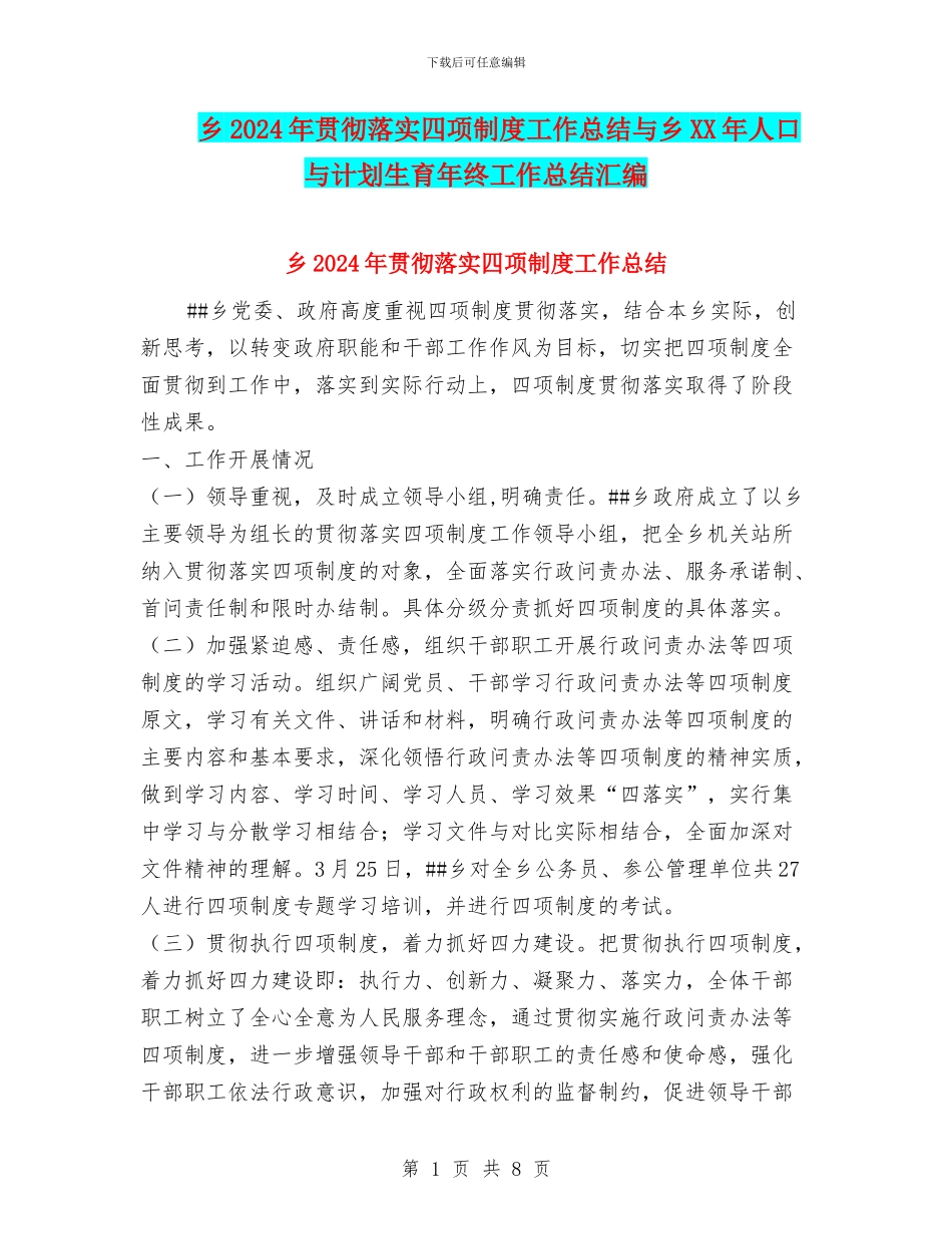 乡2024年贯彻落实四项制度工作总结与乡XX年人口与计划生育年终工作总结汇编_第1页