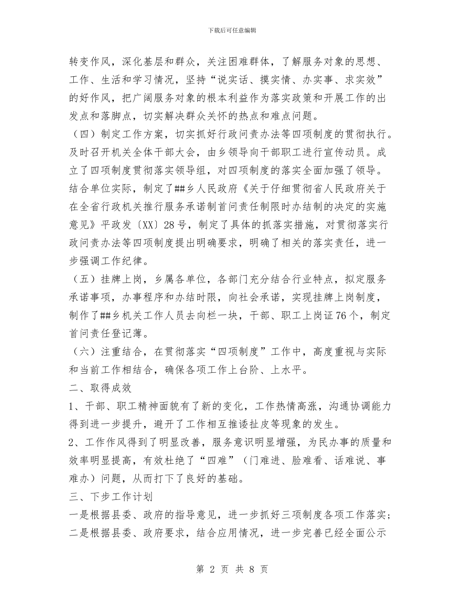 乡2024年贯彻落实四项制度工作总结与乡XX年人口与计划生育年终工作总结汇编_第2页