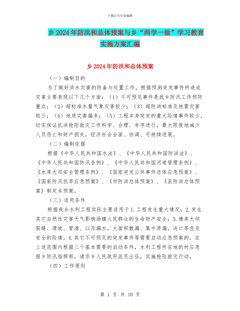 乡2024年防洪和总体预案与乡“两学一做”学习教育实施方案汇编_第1页