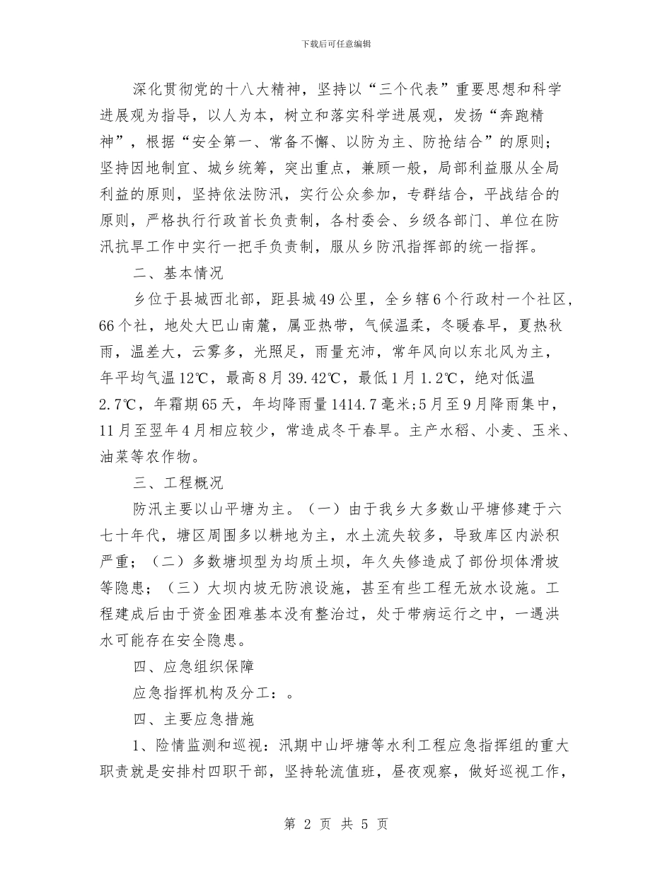 乡2024年防洪和总体预案与乡五创联动宣传工作方案汇编_第2页