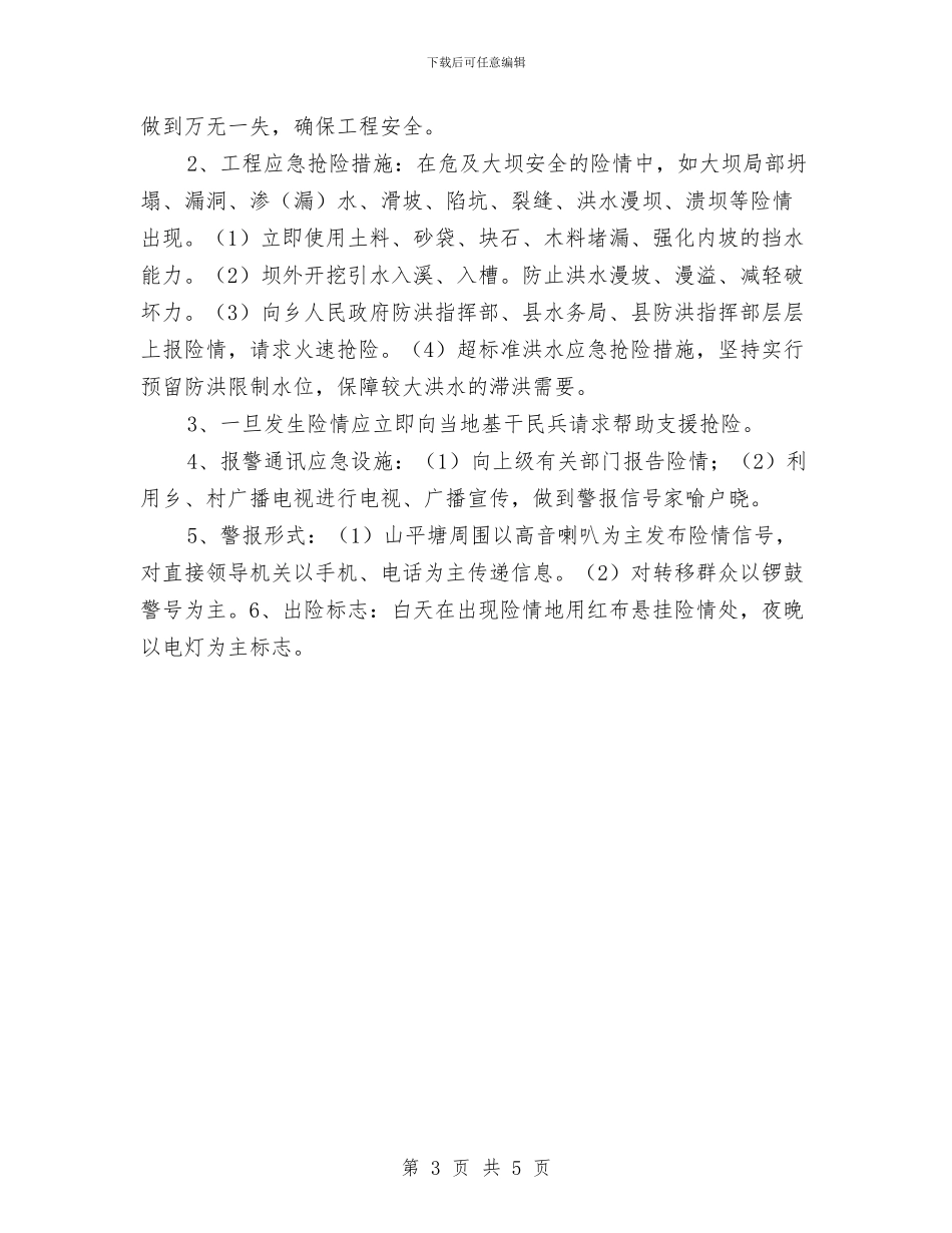 乡2024年防洪和总体预案与乡五创联动宣传工作方案汇编_第3页