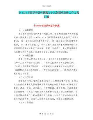 乡2024年防洪和总体预案与乡五创联动宣传工作方案汇编