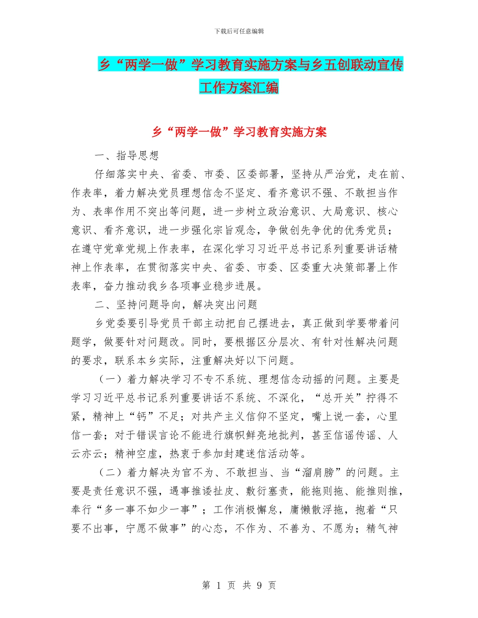 乡“两学一做”学习教育实施方案与乡五创联动宣传工作方案汇编_第1页