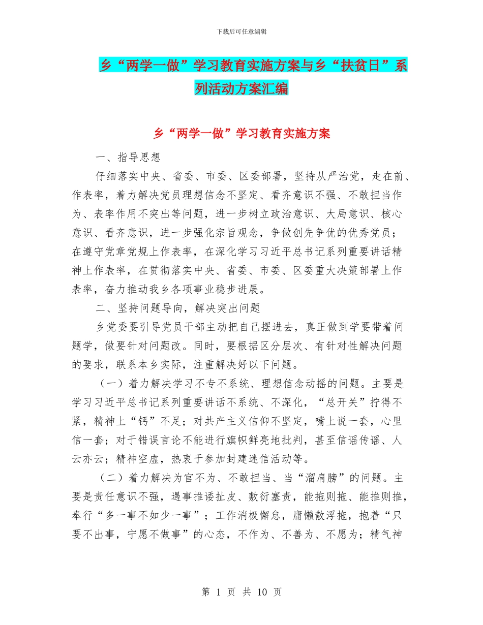 乡“两学一做”学习教育实施方案与乡“扶贫日”系列活动方案汇编_第1页