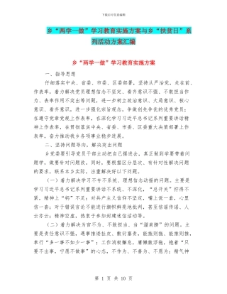 乡“两学一做”学习教育实施方案与乡“扶贫日”系列活动方案汇编