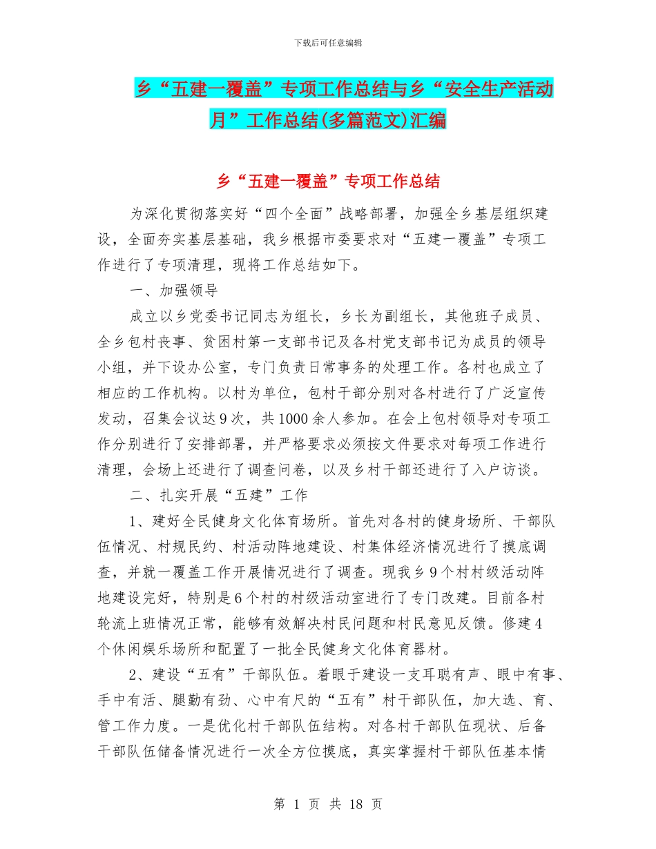 乡“五建一覆盖”专项工作总结与乡“安全生产活动月”工作总结汇编_第1页