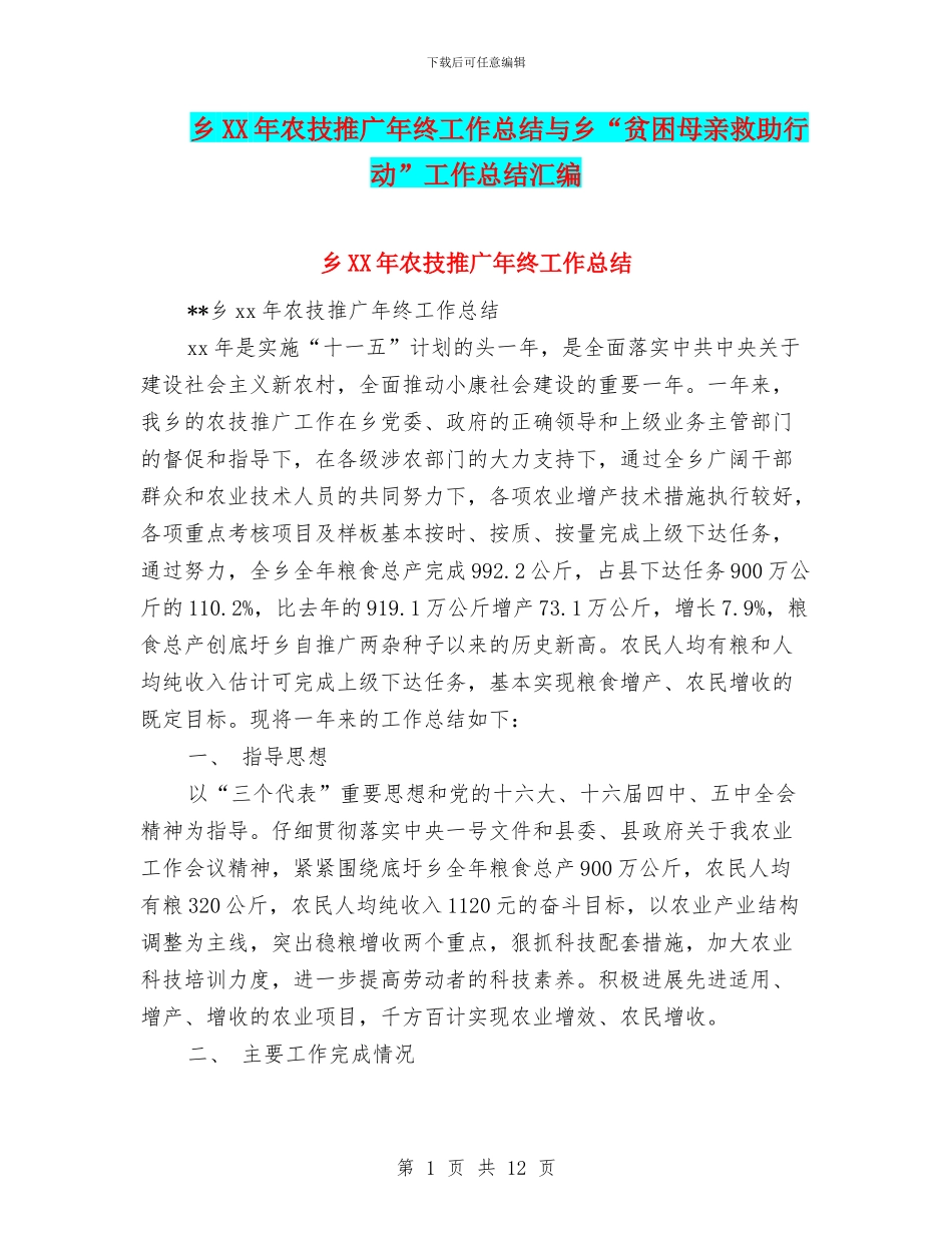 乡XX年农技推广年终工作总结与乡“贫困母亲救助行动”工作总结汇编_第1页