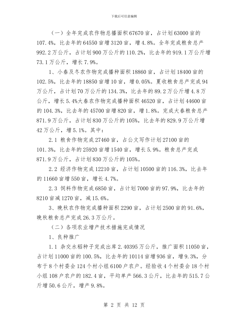 乡XX年农技推广年终工作总结与乡“贫困母亲救助行动”工作总结汇编_第2页