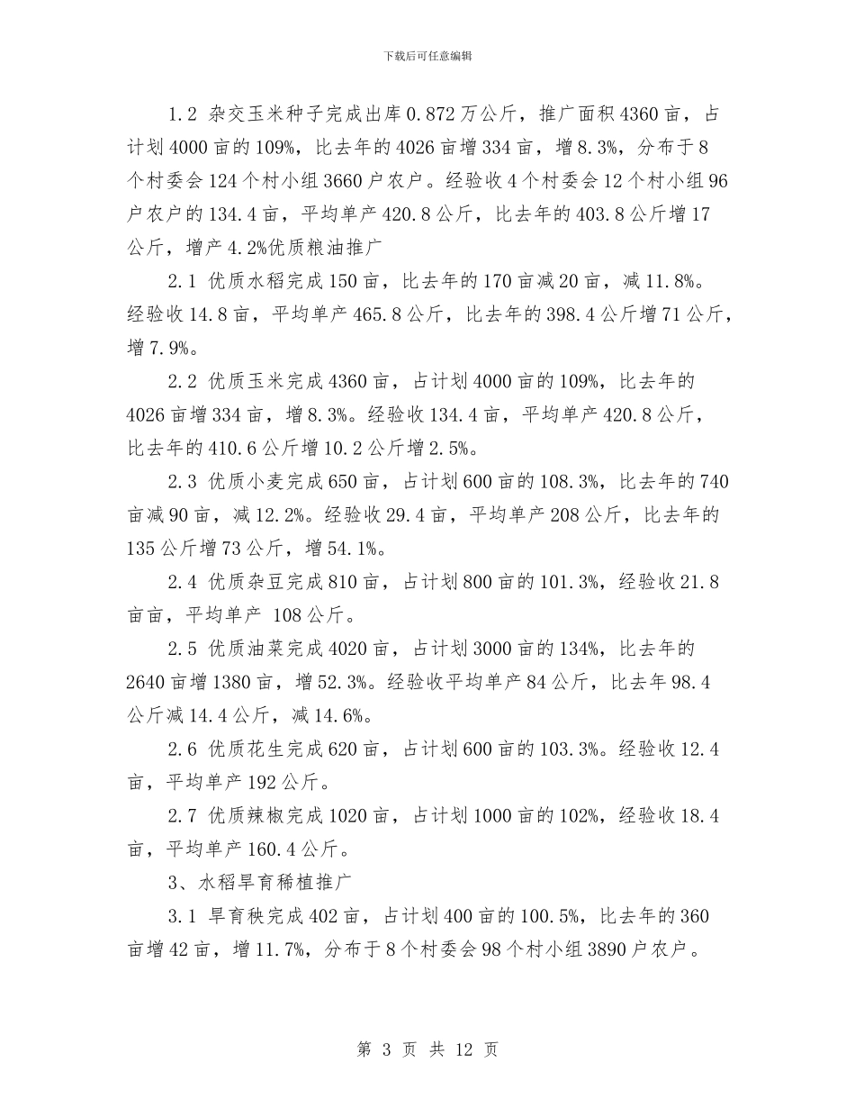 乡XX年农技推广年终工作总结与乡“贫困母亲救助行动”工作总结汇编_第3页