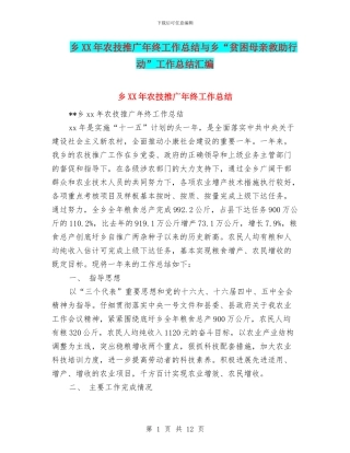 乡XX年农技推广年终工作总结与乡“贫困母亲救助行动”工作总结汇编