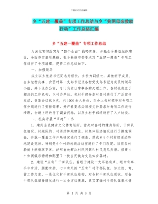 乡“五建一覆盖”专项工作总结与乡“贫困母亲救助行动”工作总结汇编