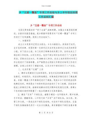 乡“五建一覆盖”专项工作总结与乡上半年依法治理工作总结汇编