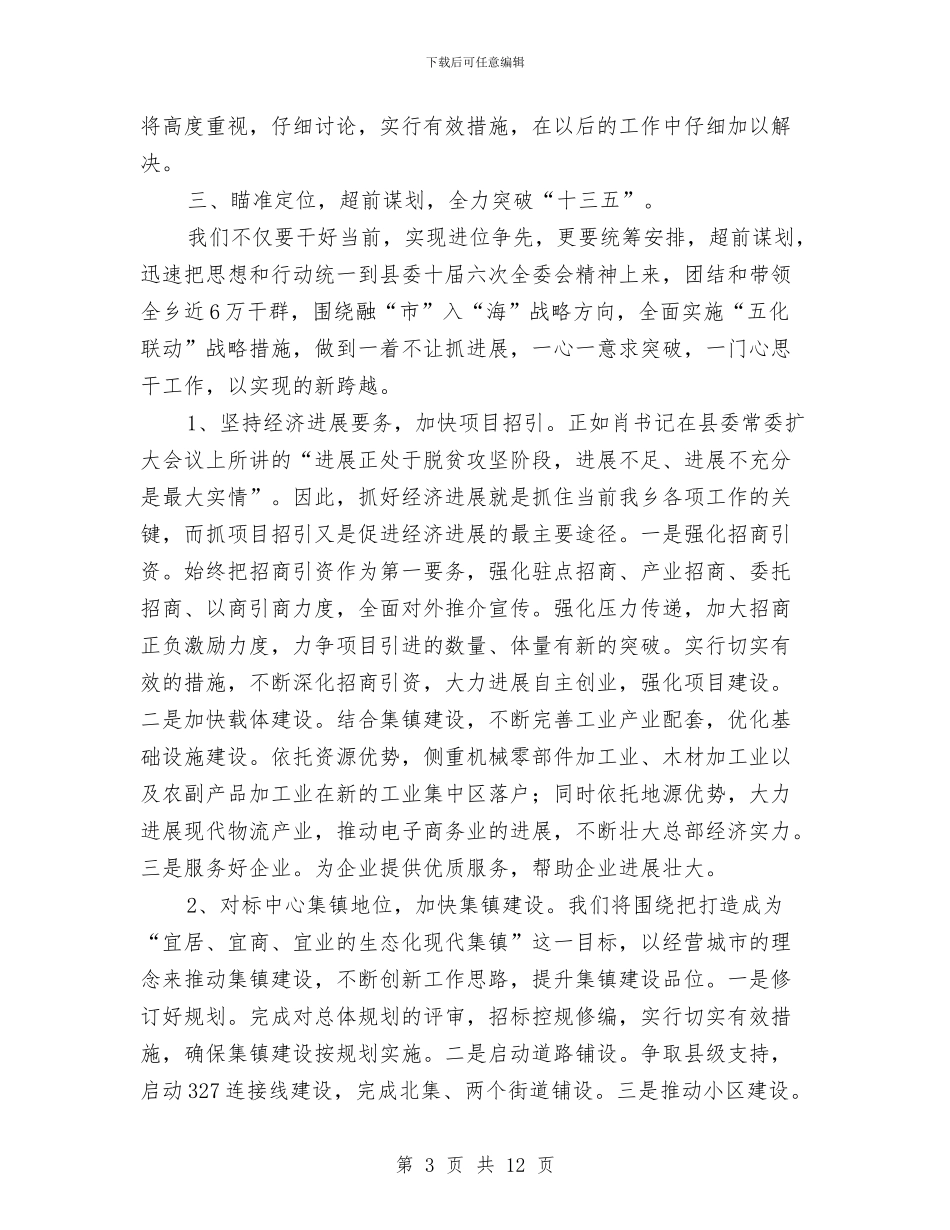 乡“十三五”规划调研座谈会发言与乡两级人大换届选举的讲话汇编_第3页