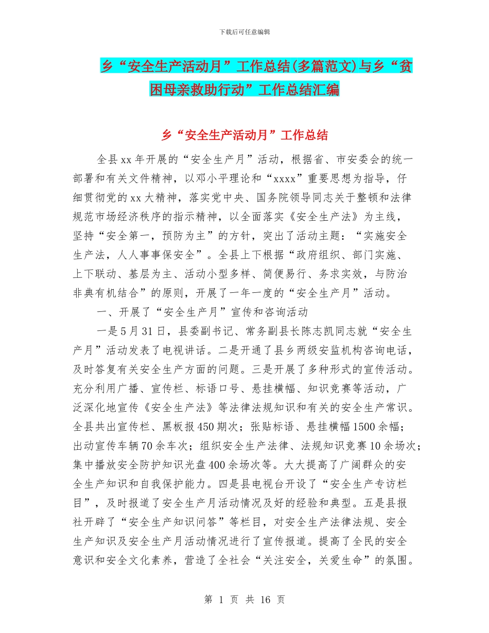 乡“安全生产活动月”工作总结与乡“贫困母亲救助行动”工作总结汇编_第1页