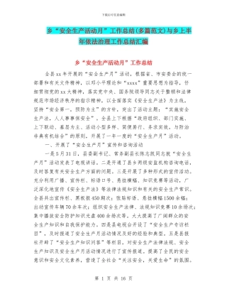 乡“安全生产活动月”工作总结与乡上半年依法治理工作总结汇编