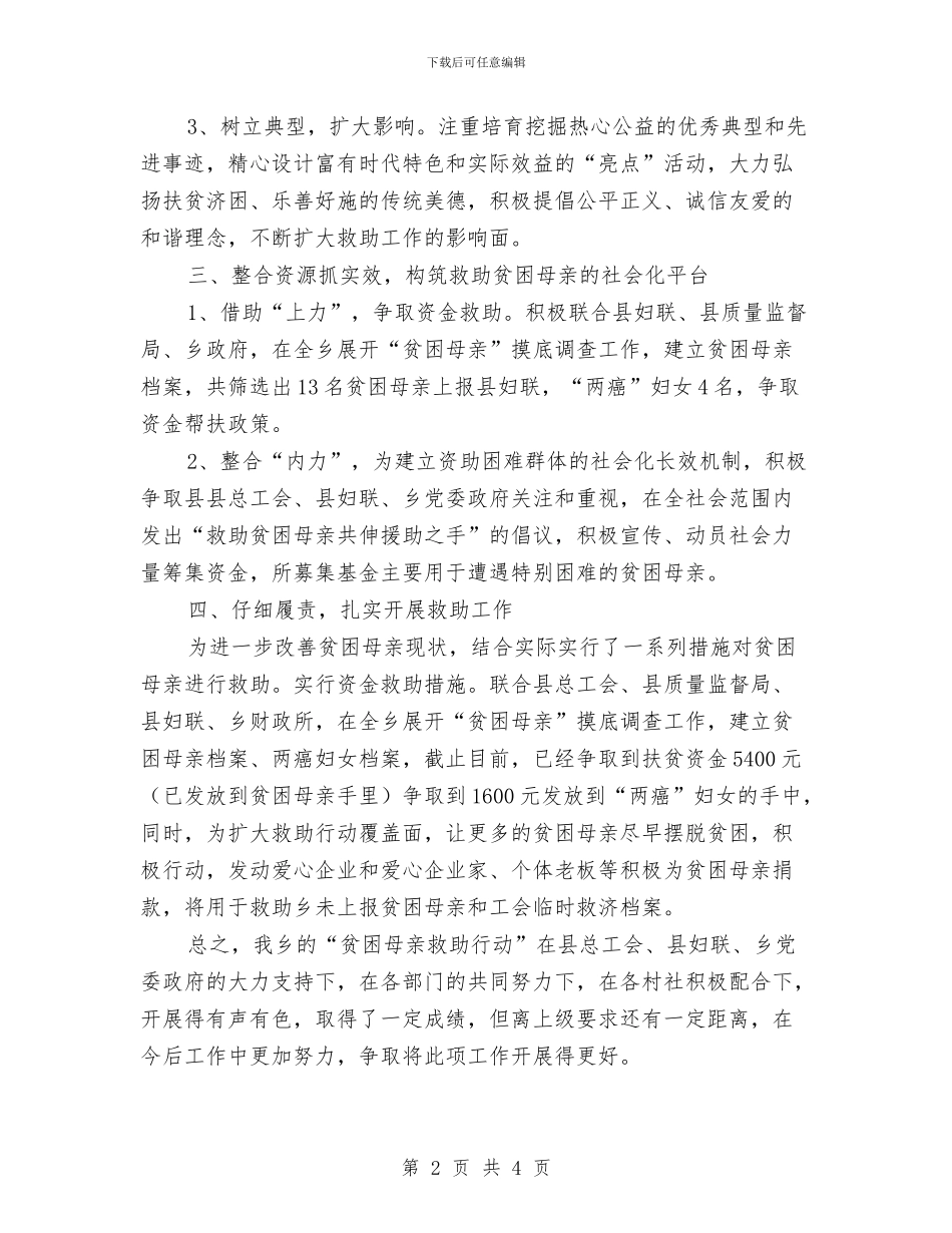 乡“贫困母亲救助行动”工作总结与乡上半年依法治理工作总结汇编_第2页