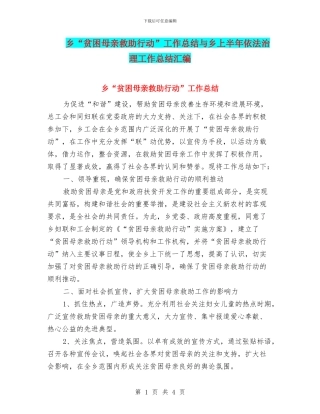 乡“贫困母亲救助行动”工作总结与乡上半年依法治理工作总结汇编
