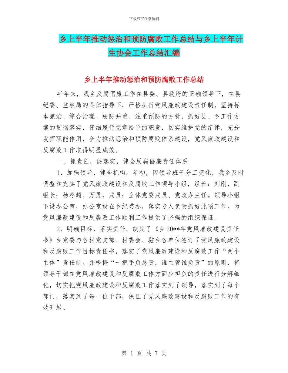 乡上半年推进惩治和预防腐败工作总结与乡上半年计生协会工作总结汇编_第1页