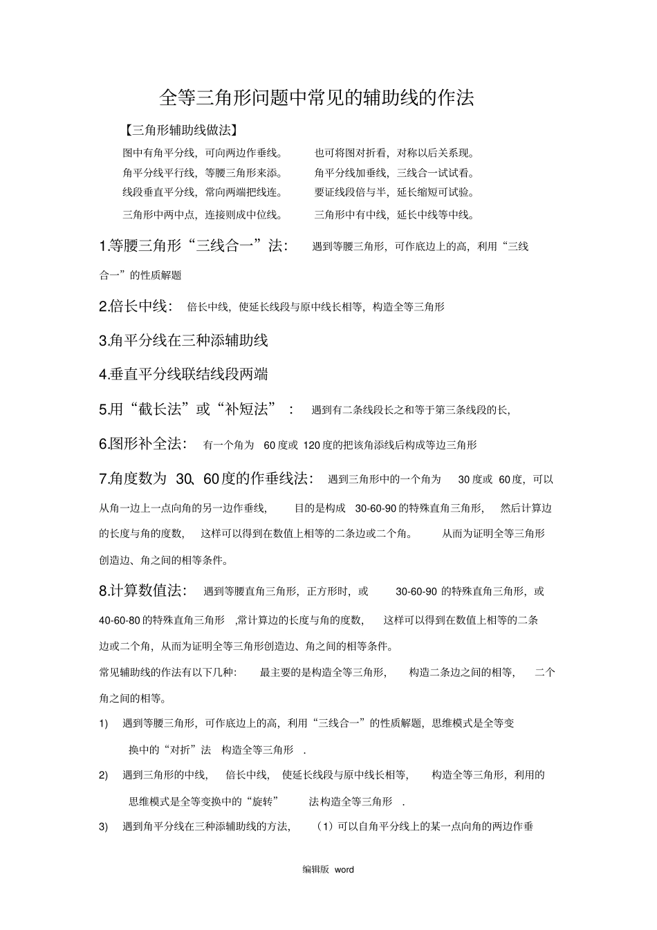 中考全等三角形专题8种辅助线的作法_第1页