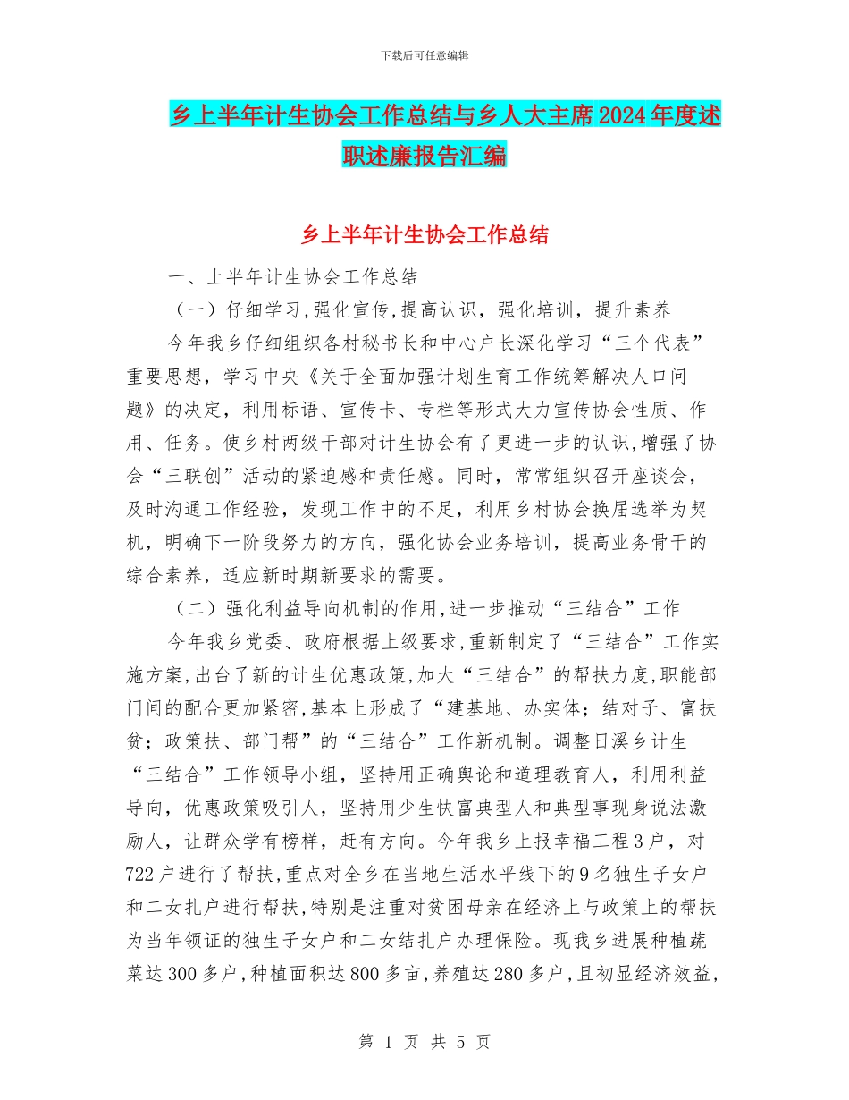 乡上半年计生协会工作总结与乡人大主席2024年度述职述廉报告汇编_第1页