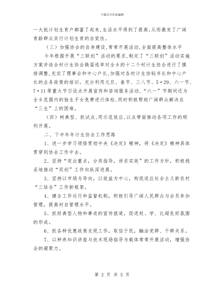 乡上半年计生协会工作总结与乡人大主席2024年度述职述廉报告汇编_第2页