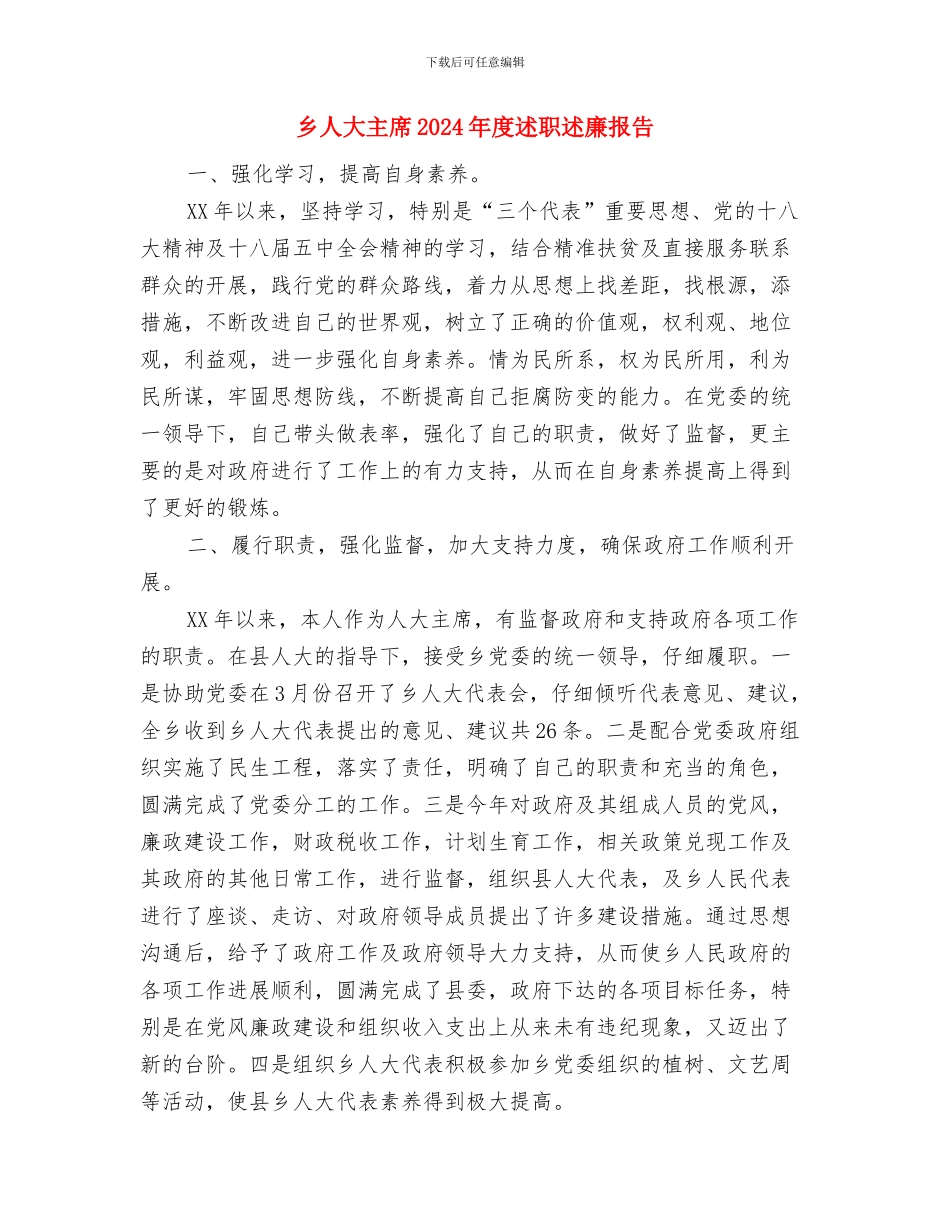 乡上半年计生协会工作总结与乡人大主席2024年度述职述廉报告汇编_第3页